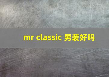 mr classic 男装好吗